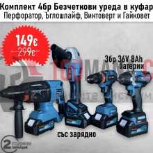 Промо комплект! Перфоратор, ъглошлайф 125 мм, гайковерт и винтоверт 38V с 3бр батерии и зарядно в куфар
